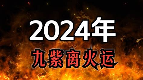 九火運 2024